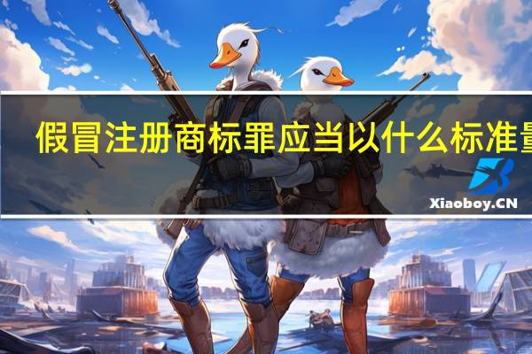 假冒注册商标罪应当以什么标准量刑