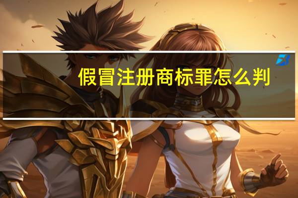 假冒注册商标罪怎么判