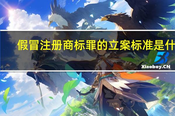 假冒注册商标罪的立案标准是什么?