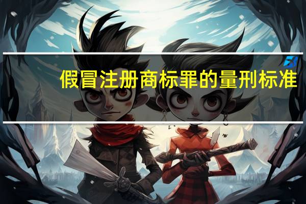 假冒注册商标罪的量刑标准