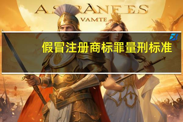 假冒注册商标罪量刑标准