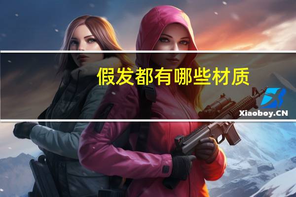 假发都有哪些材质