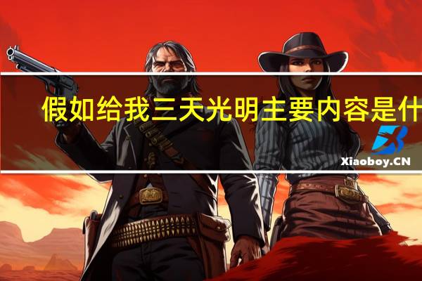 假如给我三天光明主要内容是什么