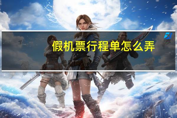 假机票行程单怎么弄