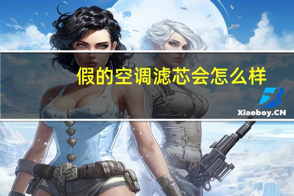 假的空调滤芯会怎么样