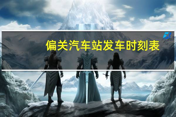 偏关汽车站发车时刻表