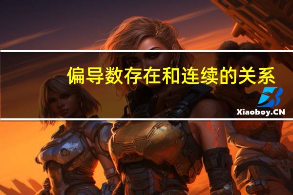 偏导数存在和连续的关系