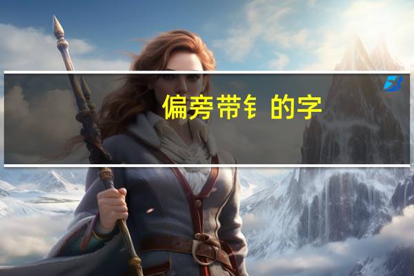 偏旁带钅的字