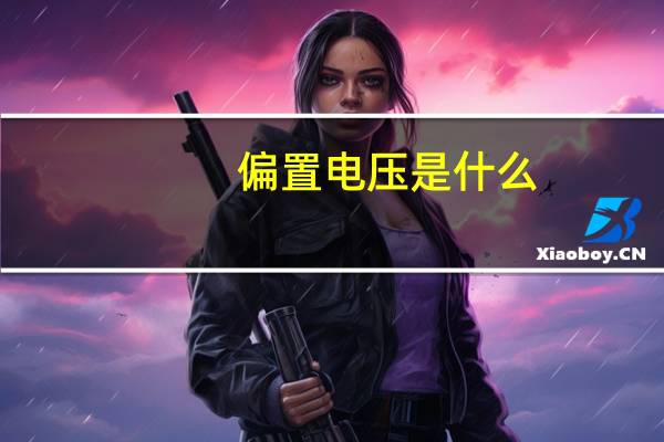 偏置电压是什么
