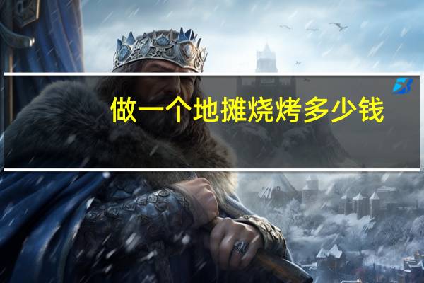 做一个地摊烧烤多少钱