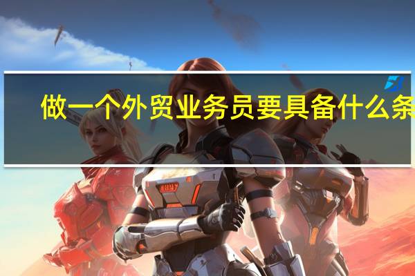 做一个外贸业务员要具备什么条件