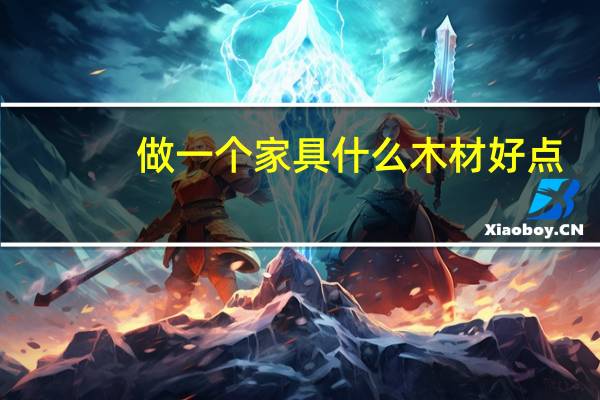 做一个家具什么木材好点