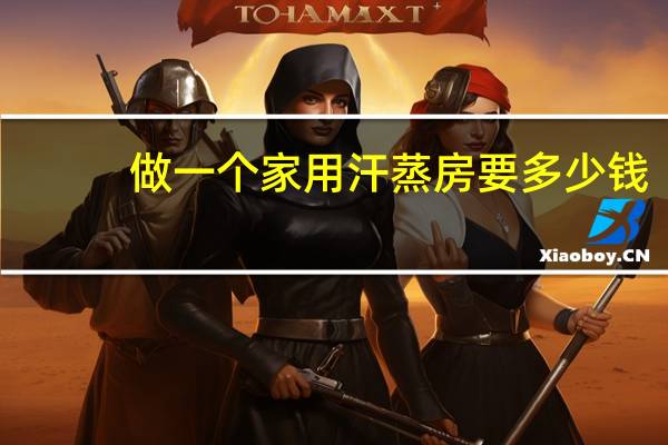 做一个家用汗蒸房要多少钱