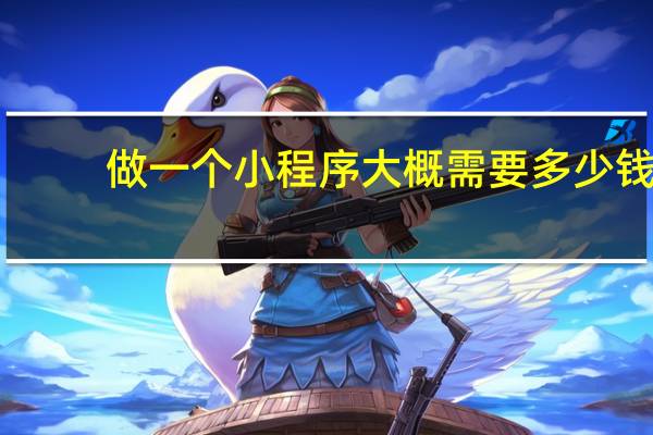 做一个小程序大概需要多少钱