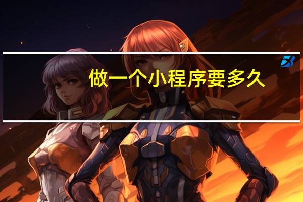 做一个小程序要多久