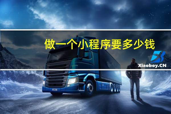 做一个小程序要多少钱