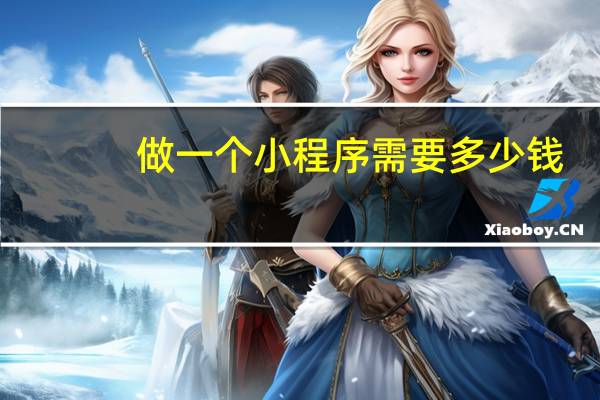 做一个小程序需要多少钱
