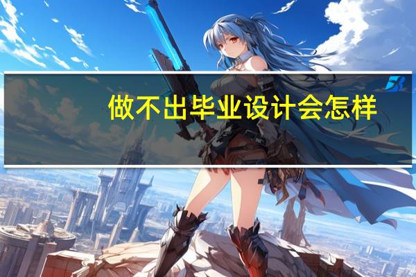做不出毕业设计会怎样