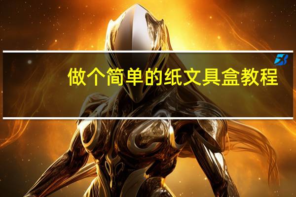 做个简单的纸文具盒教程