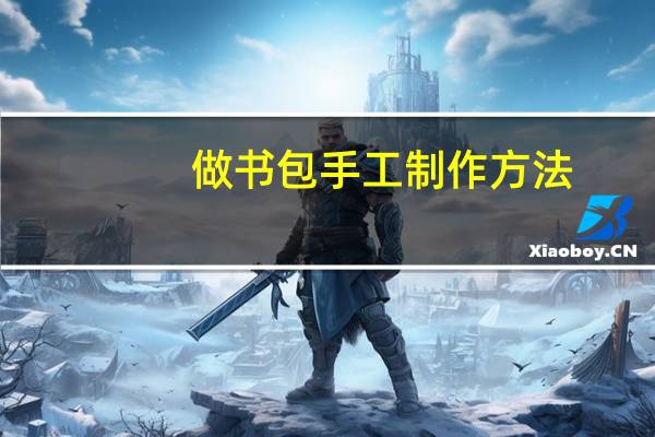 做书包手工制作方法