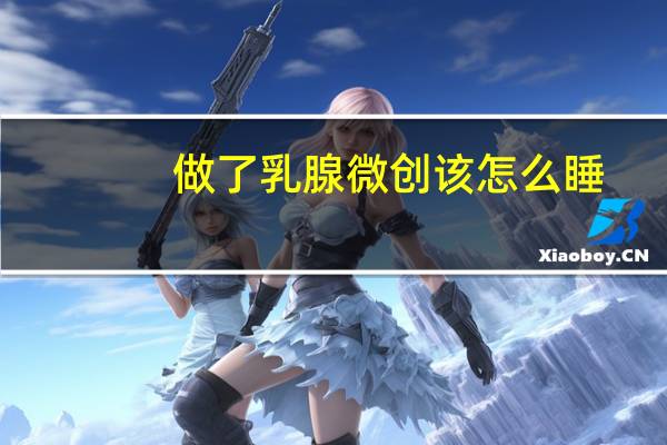 做了乳腺微创该怎么睡