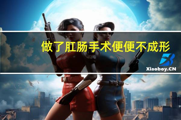 做了肛肠手术便便不成形