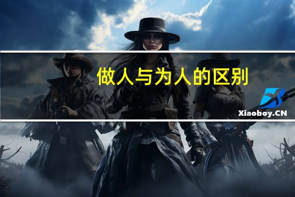 做人与为人的区别
