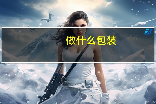 做什么包装