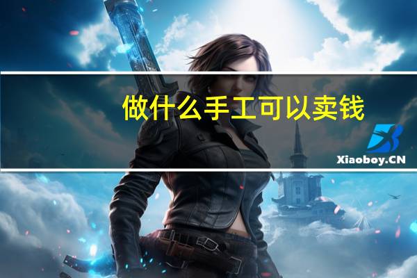 做什么手工可以卖钱