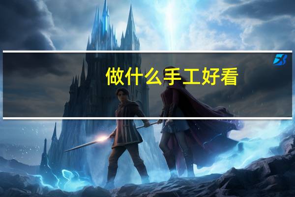 做什么手工好看