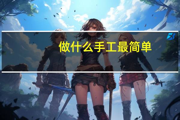 做什么手工最简单
