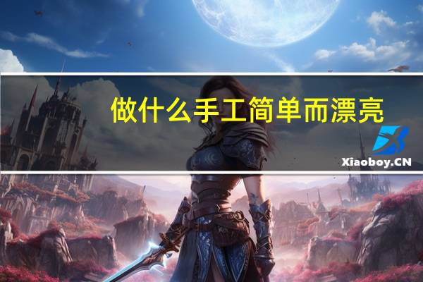 做什么手工简单而漂亮