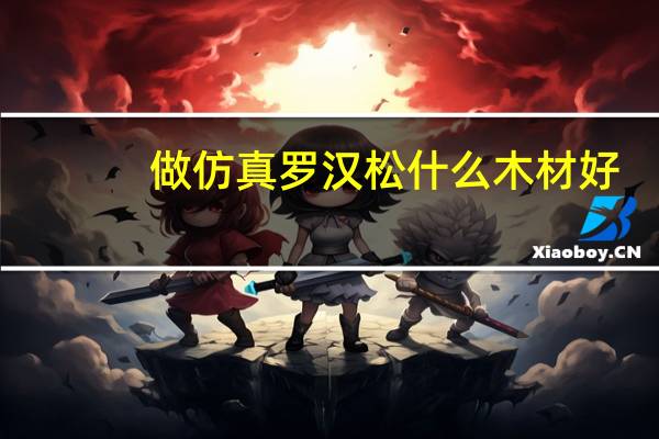 做仿真罗汉松什么木材好