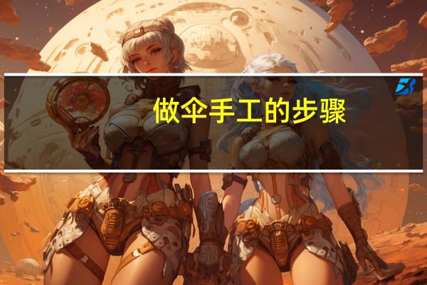 做伞手工的步骤