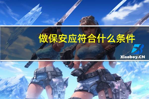 做保安应符合什么条件