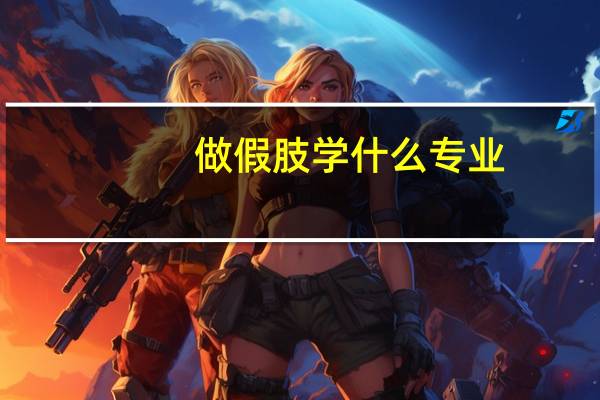 做假肢学什么专业