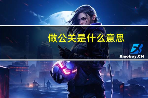 做公关是什么意思