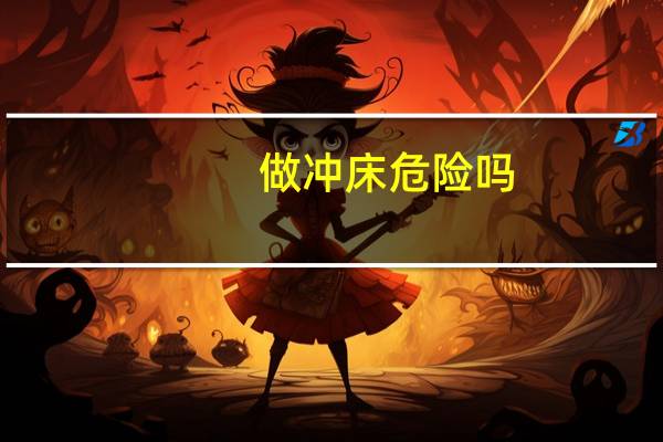 做冲床危险吗