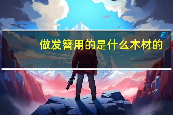 做发簪用的是什么木材的
