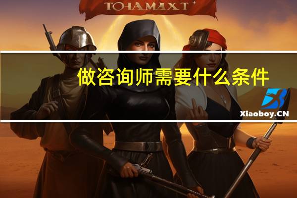 做咨询师需要什么条件