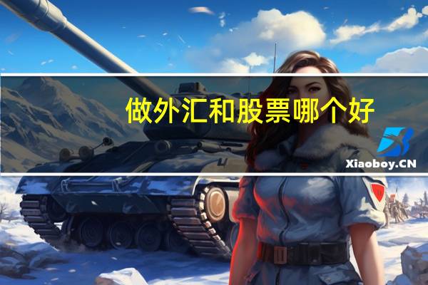 做外汇和股票哪个好