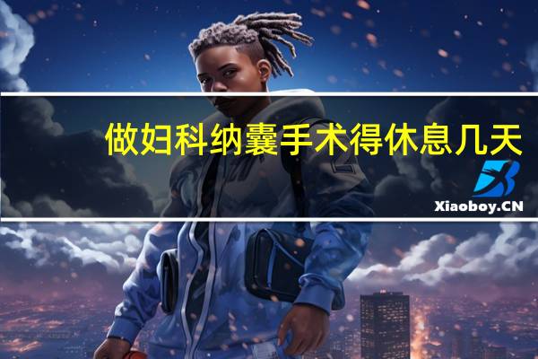 做妇科纳囊手术得休息几天