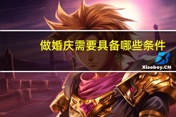 做婚庆需要具备哪些条件