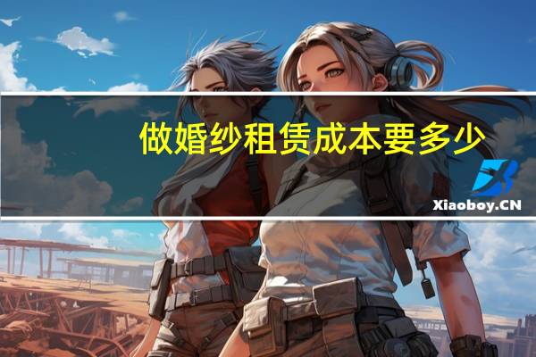 做婚纱租赁成本要多少