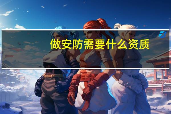 做安防需要什么资质