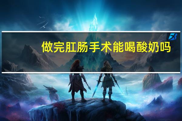 做完肛肠手术能喝酸奶吗
