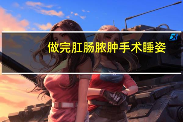 做完肛肠脓肿手术睡姿