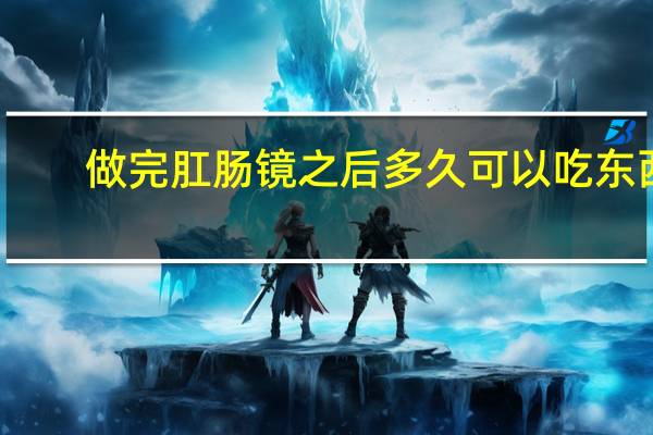做完肛肠镜之后多久可以吃东西