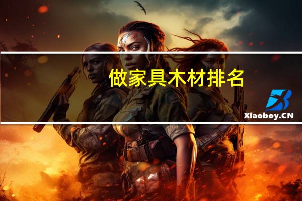 做家具木材排名