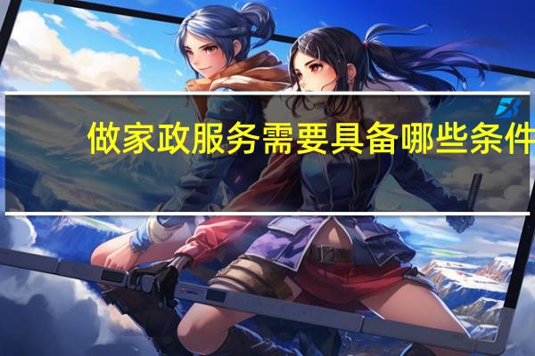 做家政服务需要具备哪些条件